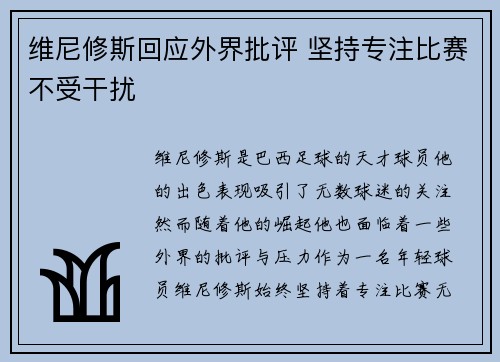 维尼修斯回应外界批评 坚持专注比赛不受干扰