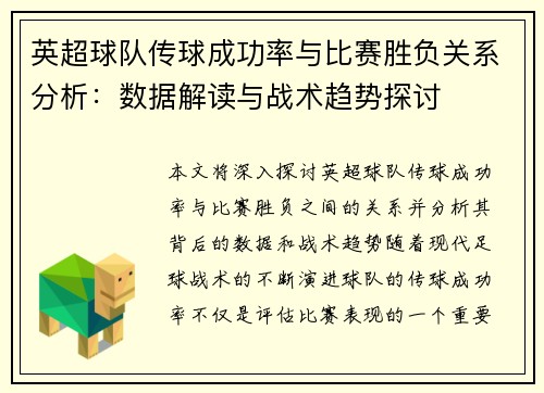 英超球队传球成功率与比赛胜负关系分析：数据解读与战术趋势探讨