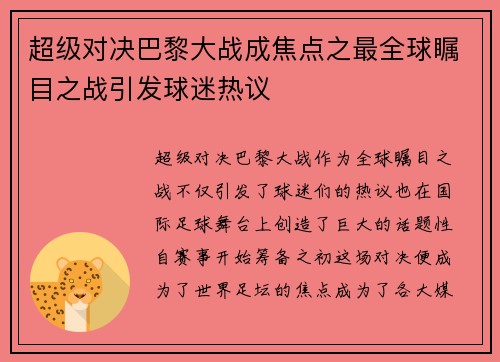 超级对决巴黎大战成焦点之最全球瞩目之战引发球迷热议