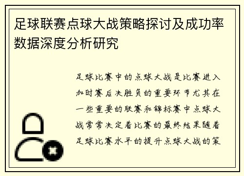 足球联赛点球大战策略探讨及成功率数据深度分析研究