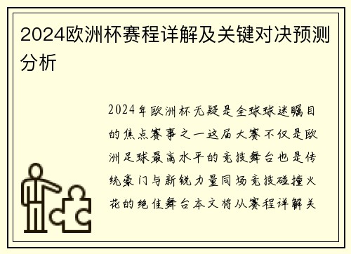 2024欧洲杯赛程详解及关键对决预测分析