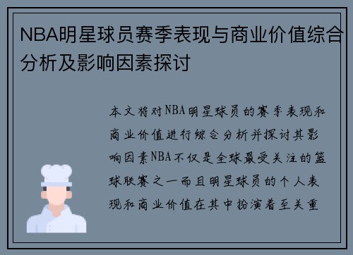 NBA明星球员赛季表现与商业价值综合分析及影响因素探讨
