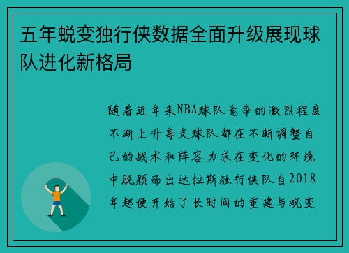 五年蜕变独行侠数据全面升级展现球队进化新格局