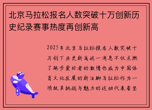 北京马拉松报名人数突破十万创新历史纪录赛事热度再创新高