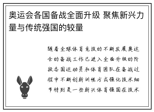 奥运会各国备战全面升级 聚焦新兴力量与传统强国的较量