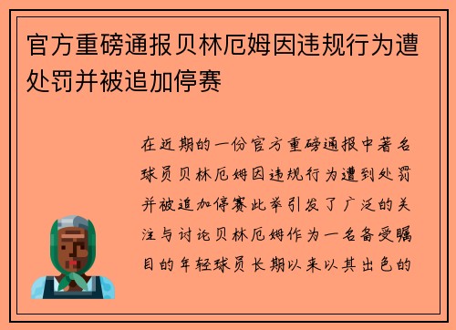 官方重磅通报贝林厄姆因违规行为遭处罚并被追加停赛