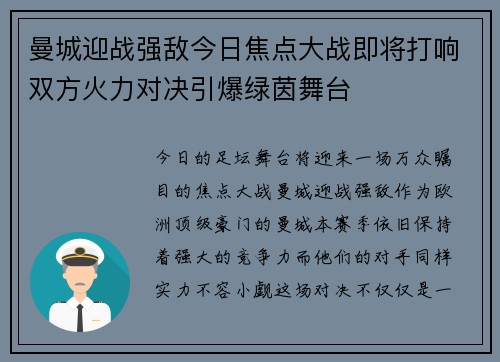曼城迎战强敌今日焦点大战即将打响双方火力对决引爆绿茵舞台