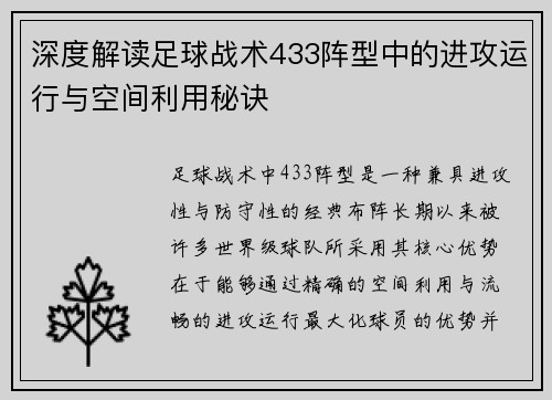 深度解读足球战术433阵型中的进攻运行与空间利用秘诀