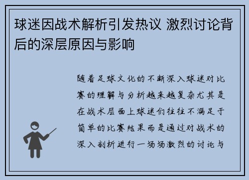 球迷因战术解析引发热议 激烈讨论背后的深层原因与影响