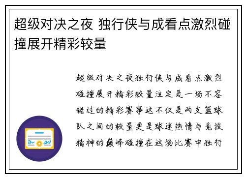 超级对决之夜 独行侠与成看点激烈碰撞展开精彩较量