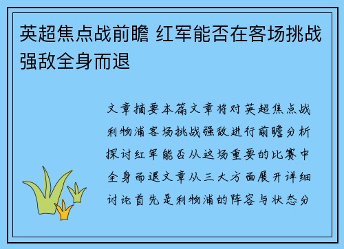 英超焦点战前瞻 红军能否在客场挑战强敌全身而退