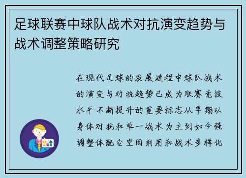 足球联赛中球队战术对抗演变趋势与战术调整策略研究