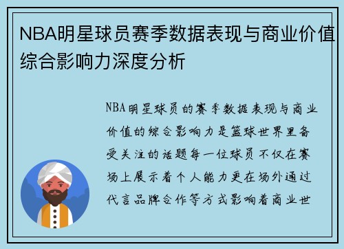 NBA明星球员赛季数据表现与商业价值综合影响力深度分析