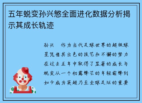 五年蜕变孙兴慜全面进化数据分析揭示其成长轨迹