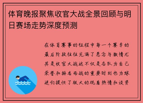 体育晚报聚焦收官大战全景回顾与明日赛场走势深度预测 体育晚报聚焦收官大战全景回顾与明日赛场走势深度预测