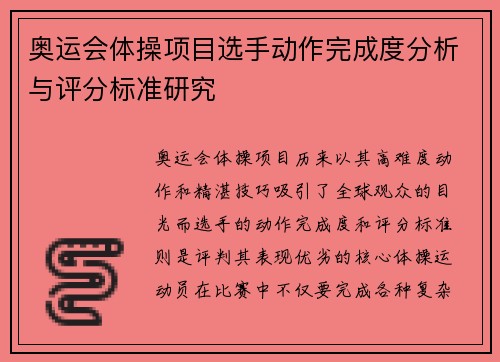 奥运会体操项目选手动作完成度分析与评分标准研究