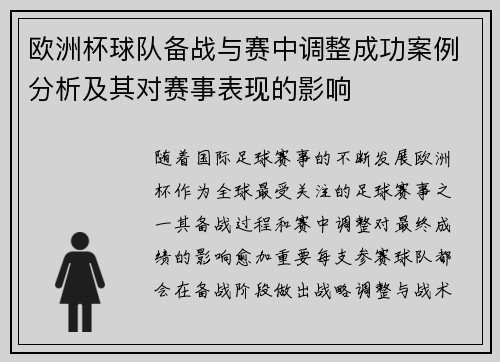 欧洲杯球队备战与赛中调整成功案例分析及其对赛事表现的影响