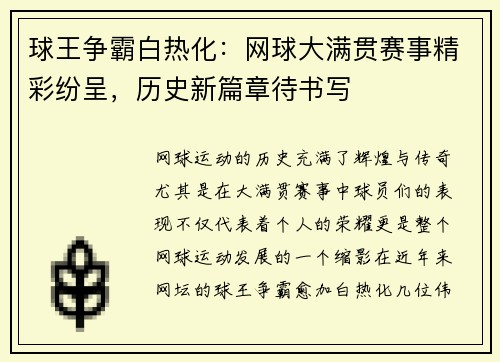 球王争霸白热化：网球大满贯赛事精彩纷呈，历史新篇章待书写
