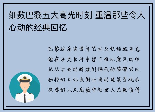细数巴黎五大高光时刻 重温那些令人心动的经典回忆