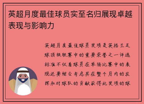 英超月度最佳球员实至名归展现卓越表现与影响力