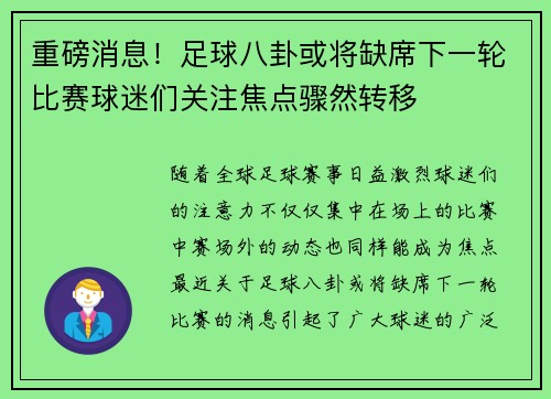 重磅消息！足球八卦或将缺席下一轮比赛球迷们关注焦点骤然转移