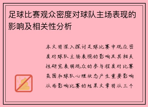 足球比赛观众密度对球队主场表现的影响及相关性分析