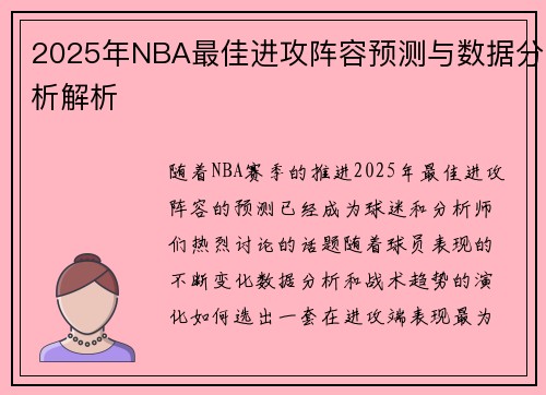 2025年NBA最佳进攻阵容预测与数据分析解析