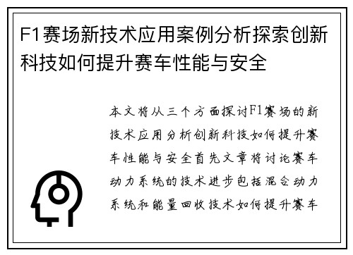 F1赛场新技术应用案例分析探索创新科技如何提升赛车性能与安全