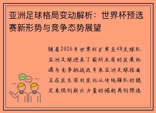 亚洲足球格局变动解析：世界杯预选赛新形势与竞争态势展望