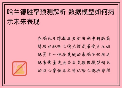 哈兰德胜率预测解析 数据模型如何揭示未来表现