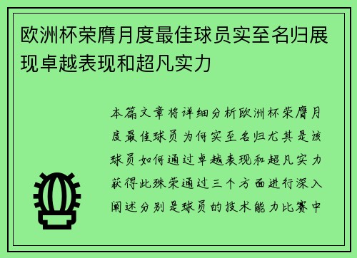 欧洲杯荣膺月度最佳球员实至名归展现卓越表现和超凡实力