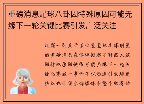 重磅消息足球八卦因特殊原因可能无缘下一轮关键比赛引发广泛关注