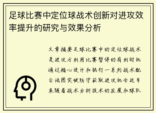 足球比赛中定位球战术创新对进攻效率提升的研究与效果分析