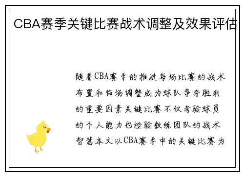 CBA赛季关键比赛战术调整及效果评估