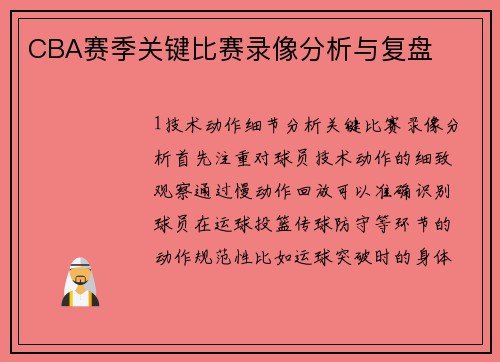 CBA赛季关键比赛录像分析与复盘