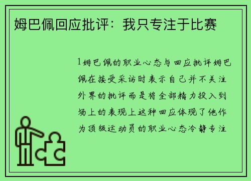 姆巴佩回应批评：我只专注于比赛