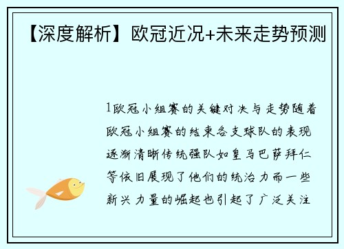 【深度解析】欧冠近况+未来走势预测
