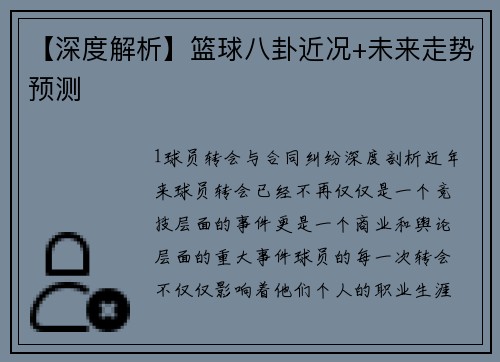 【深度解析】篮球八卦近况+未来走势预测