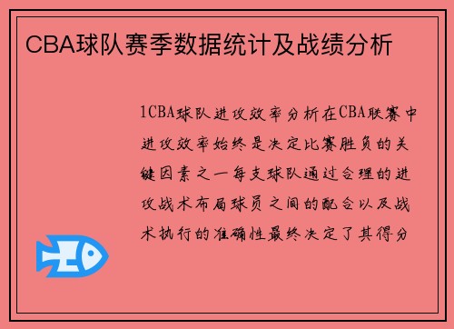 CBA球队赛季数据统计及战绩分析