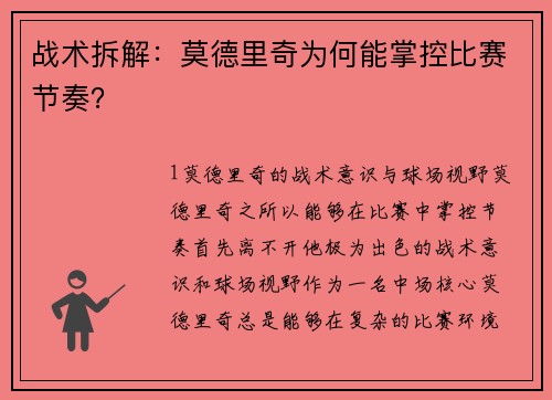 战术拆解：莫德里奇为何能掌控比赛节奏？