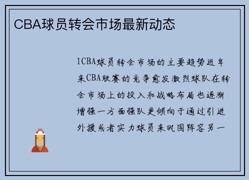 CBA球员转会市场最新动态