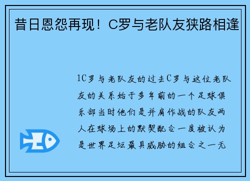 昔日恩怨再现！C罗与老队友狭路相逢