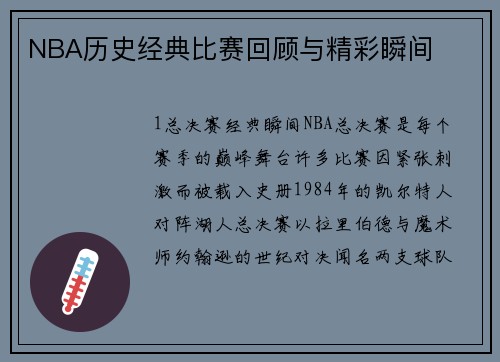 NBA历史经典比赛回顾与精彩瞬间