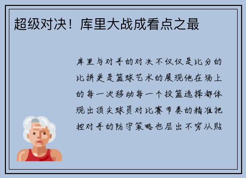 超级对决！库里大战成看点之最