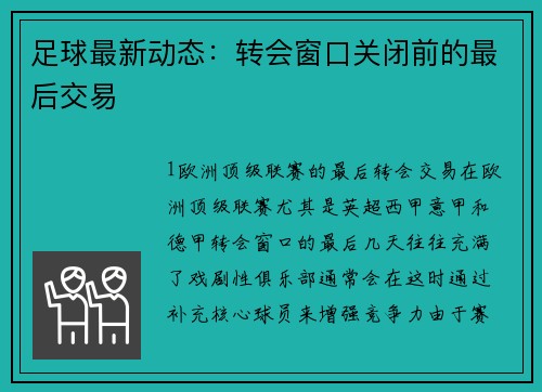 足球最新动态：转会窗口关闭前的最后交易
