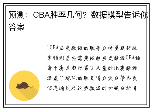 预测：CBA胜率几何？数据模型告诉你答案