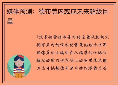 媒体预测：德布劳内或成未来超级巨星