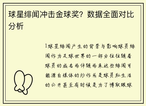球星绯闻冲击金球奖？数据全面对比分析