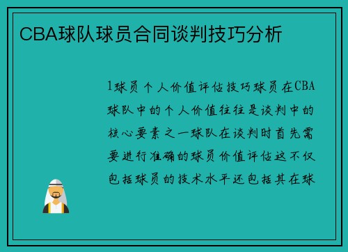 CBA球队球员合同谈判技巧分析