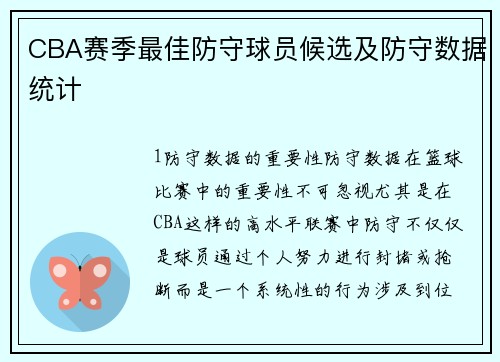 CBA赛季最佳防守球员候选及防守数据统计